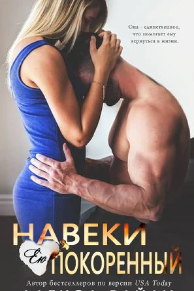 Навеки ею покоренный