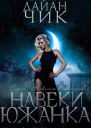 Навеки южанка