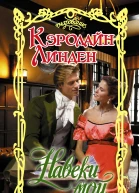 Навеки мой