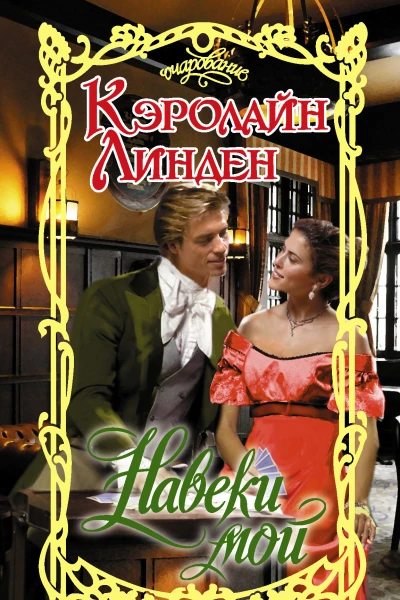 Навеки мой