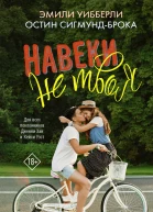 Навеки не твоя