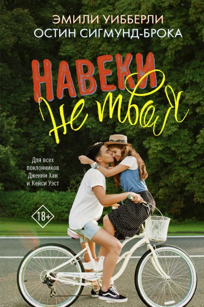 Навеки не твоя