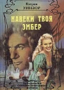 Навеки твоя Эмбер Том 1