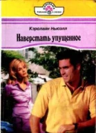 Наверстать упущенное