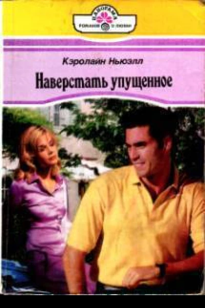 Наверстать упущенное