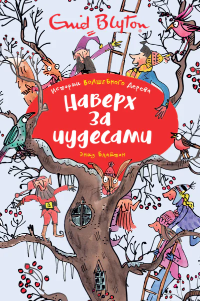 Наверх за чудесами