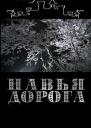 Навья дорога