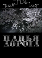 Навья дорога