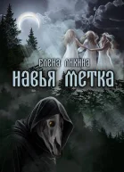 Навья метка
