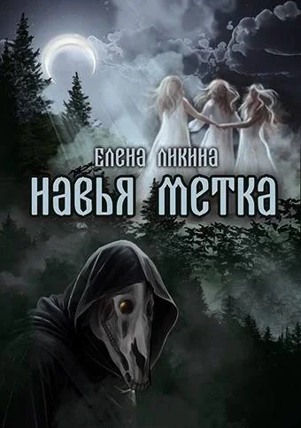 Навья метка