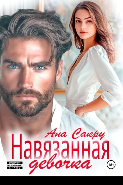 Навязанная девочка