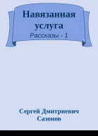 Навязанная услуга