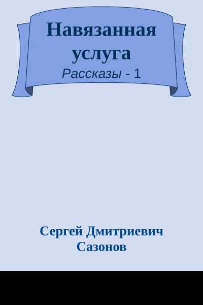 Навязанная услуга