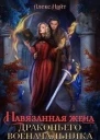 Навязанная жена драконьего военачальника СИ