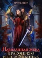 Навязанная жена драконьего военачальника СИ