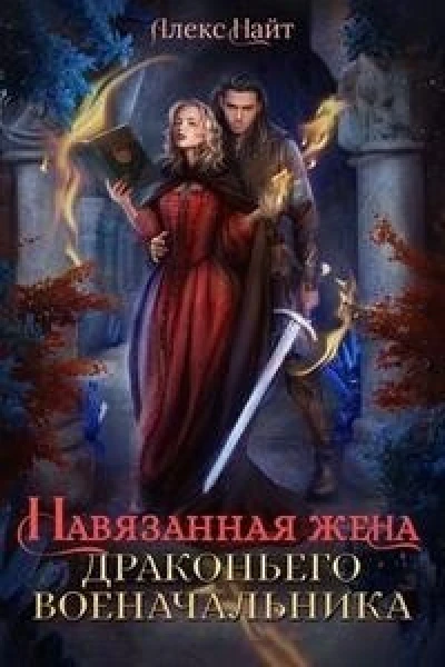Навязанная жена драконьего военачальника СИ