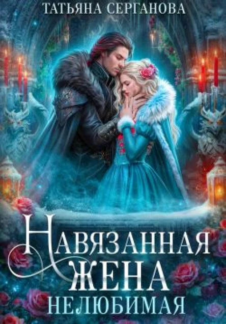 Навязанная жена Нелюбимая