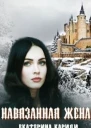Навязанная жена