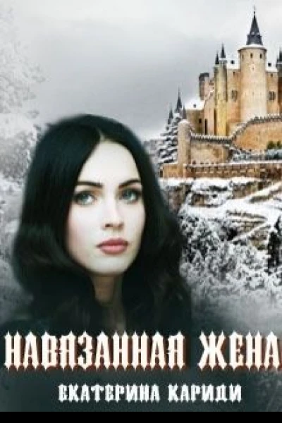Навязанная жена