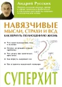 Навязчивые мысли страхи и ВСД Как вернуть полноценную жизнь  А Русских