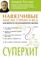Навязчивые мысли страхи и ВСД Как вернуть полноценную жизнь  А Русских