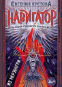 Навигатор из Нерюнгри  Евгения Кретова