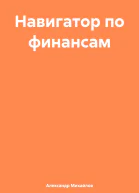 Навигатор по финансам
