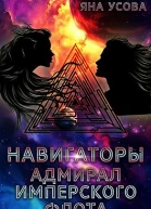 Навигаторы Адмирал имперского флота