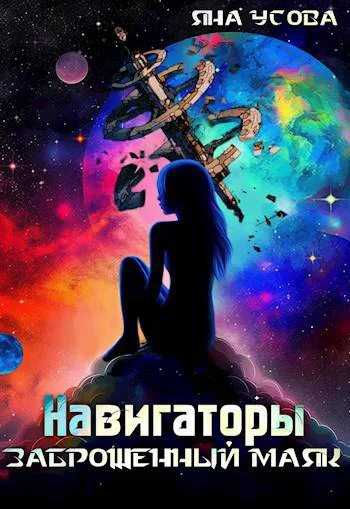 Навигаторы Заброшенный маяк