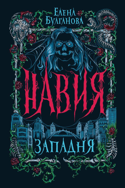 Навия Западня
