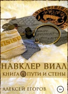 Навклер Виал 1 Пути и стены