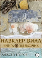 Навклер Виал 2 Перевозчик