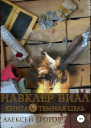 Навклер Виал 3 Темная цель