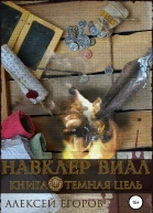 Навклер Виал 3 Темная цель