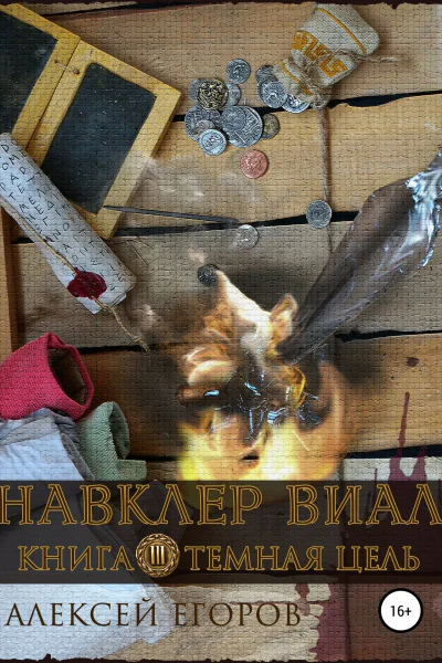 Навклер Виал 3 Темная цель