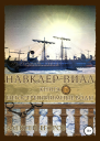 Навклер Виал 4 Негостеприимные воды