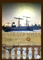 Навклер Виал 4 Негостеприимные воды