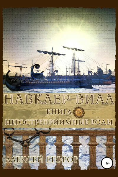 Навклер Виал 4 Негостеприимные воды