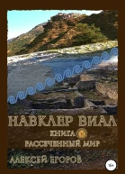 Навклер Виал 5 Рассеченный мир