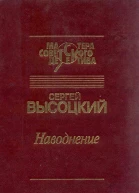 Наводнение сборник