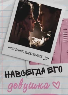 Навсегда его девушка