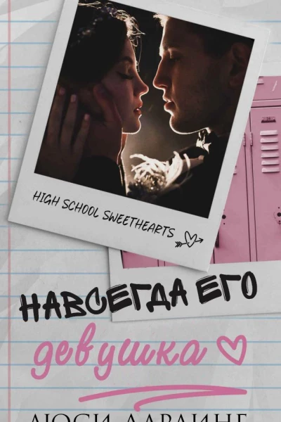 Навсегда его девушка