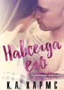 Навсегда его