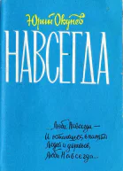 Навсегда  книга лирики