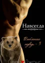 Навсегда ЛП