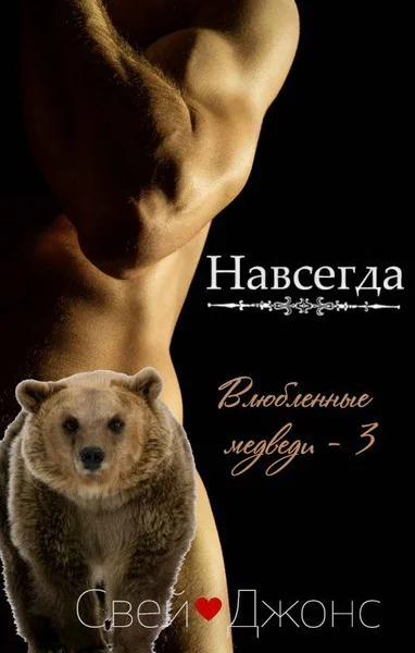 Навсегда ЛП