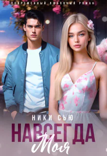 Навсегда моя СИ
