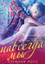 Навсегда мы ЛП