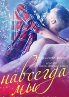 Навсегда мы ЛП
