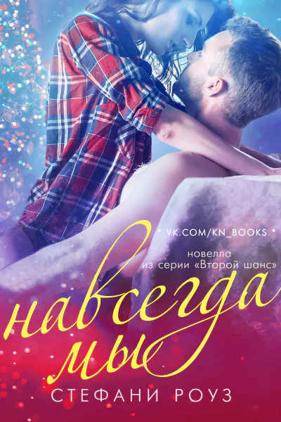 Навсегда мы ЛП